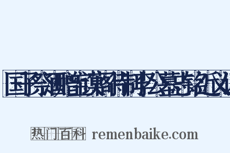 国子祭酒赠宝谟阁待制李公墓志铭近义词是什么意思的图片